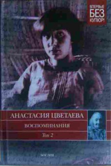 Книга Цветаева А. Воспоминания (комплект из двух томов), 11-13757, Баград.рф